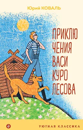 Книга Приключения Васи Куролесова (Юрий Коваль)