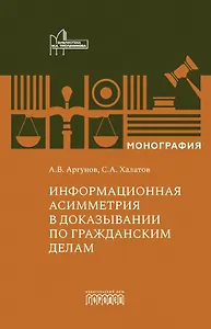 Информационная асимметрия в доказывании по гражданским делам