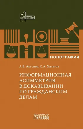 Книга Информационная асимметрия в доказывании по гражданским делам (Алексей Аргунов, Сергей Халатов)
