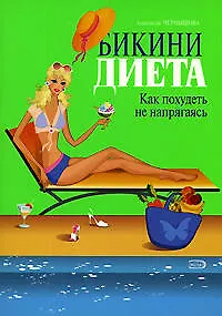 Бикини-диета Как похудеть не напрягаясь (мягк) (Модные диеты). Чернышова А. (Эксмо)