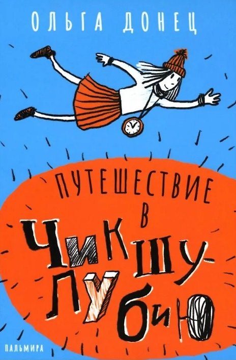 Книга Путешествие в Чикшулубию (Ольга Донец) — 1