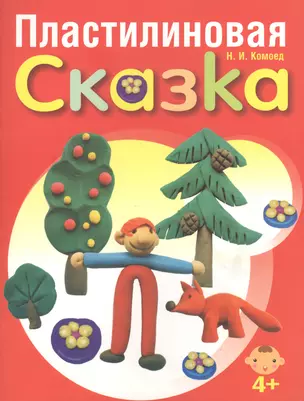 Пластилиновая сказка — 2416786 — 1