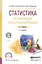 Статистика. Автоматизация обработки информации 2-е изд., испр. и доп. Учебное пособие для СПО — 2552447 — 1