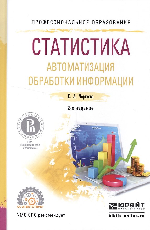 Книга Статистика. Автоматизация обработки информации 2-е изд., испр. и доп. Учебное пособие для СПО (Елена Черткова) — 1