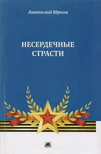 Несердечные страсти