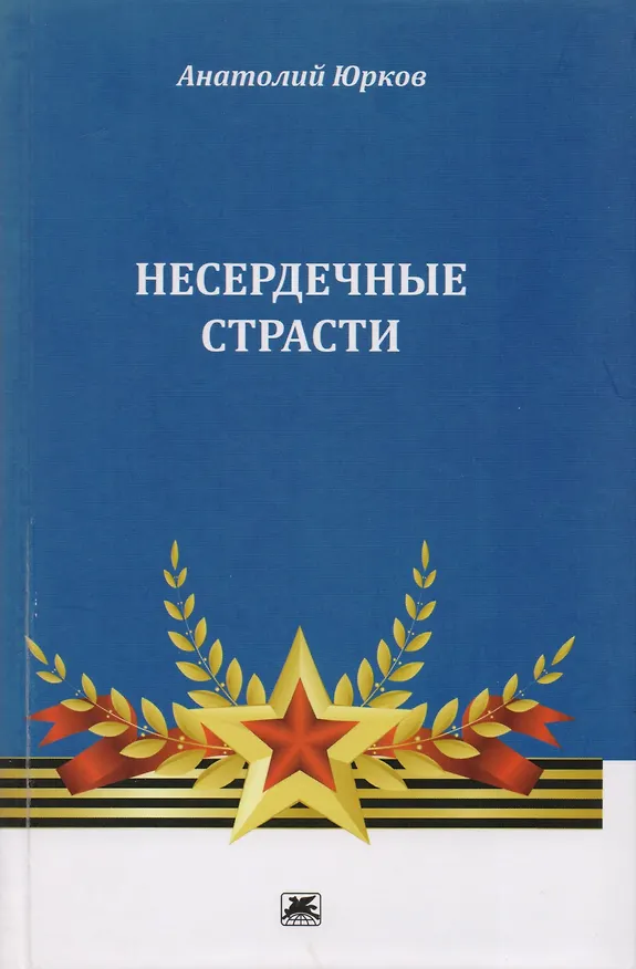 Книга Несердечные страсти (Анатолий Юрков) — 1