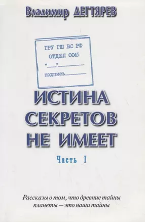 Истина секретов не имеет (ГРУ ГШ МО РФ. Отдел 0065). Рассказы о том, что древние тайны планеты – это наши тайны — 2738602 — 1