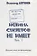 Истина секретов не имеет (ГРУ ГШ МО РФ. Отдел 0065). Рассказы о том, что древние тайны планеты – это наши тайны — 2738602 — 1