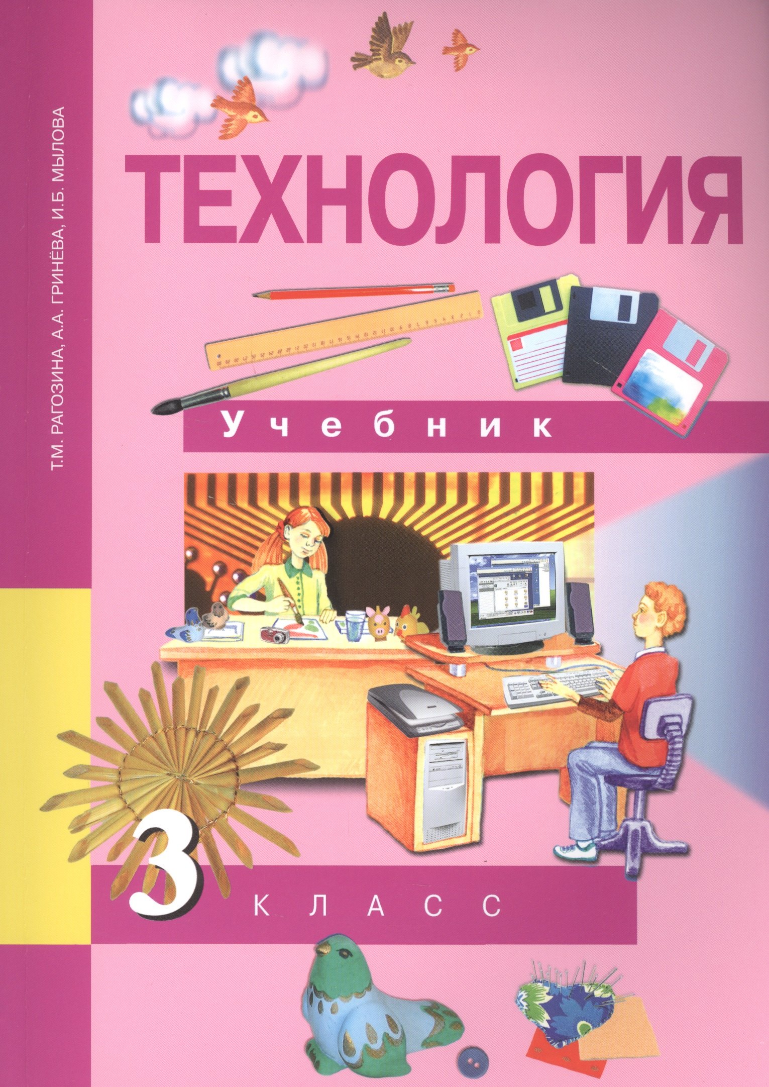 

Технология. 3 класс. Учебник