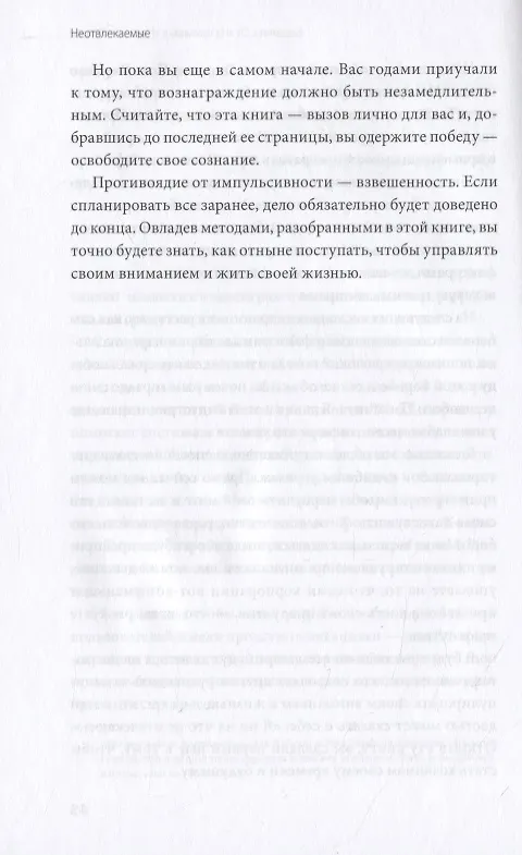 Книга Неотвлекаемые. Как управлять своим вниманием и жизнью (Нир Эяль) — 11
