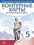 История Древнего мира. Контурные карты (Линейная структура курса). 5 класс — 2855789 — 1