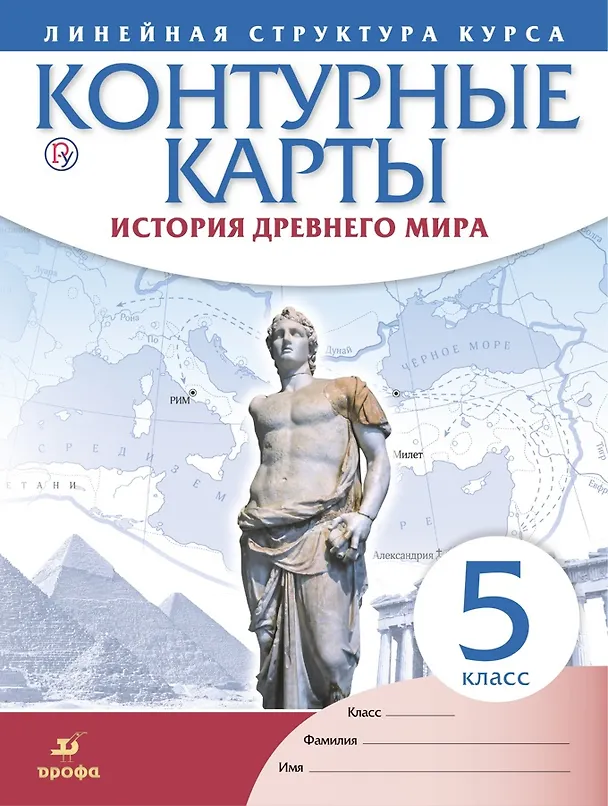 Книга История Древнего мира. Контурные карты (Линейная структура курса). 5 класс (Н. Курбский) — 1