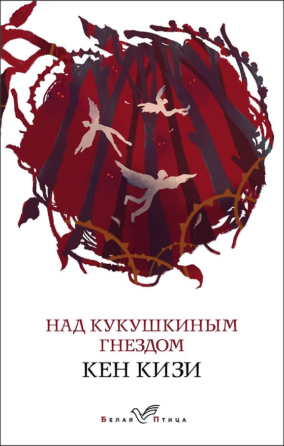 Книга Над кукушкиным гнездом (Кен Кизи) — 1
