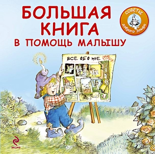 Большая книга в помощь малышу — 2390263 — 1