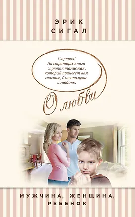 Книга Мужчина, женщина, ребенок (Эрик Сигал)