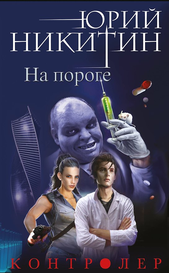 Книга Контролер. Книга первая. На пороге (Юрий Никитин) — 1