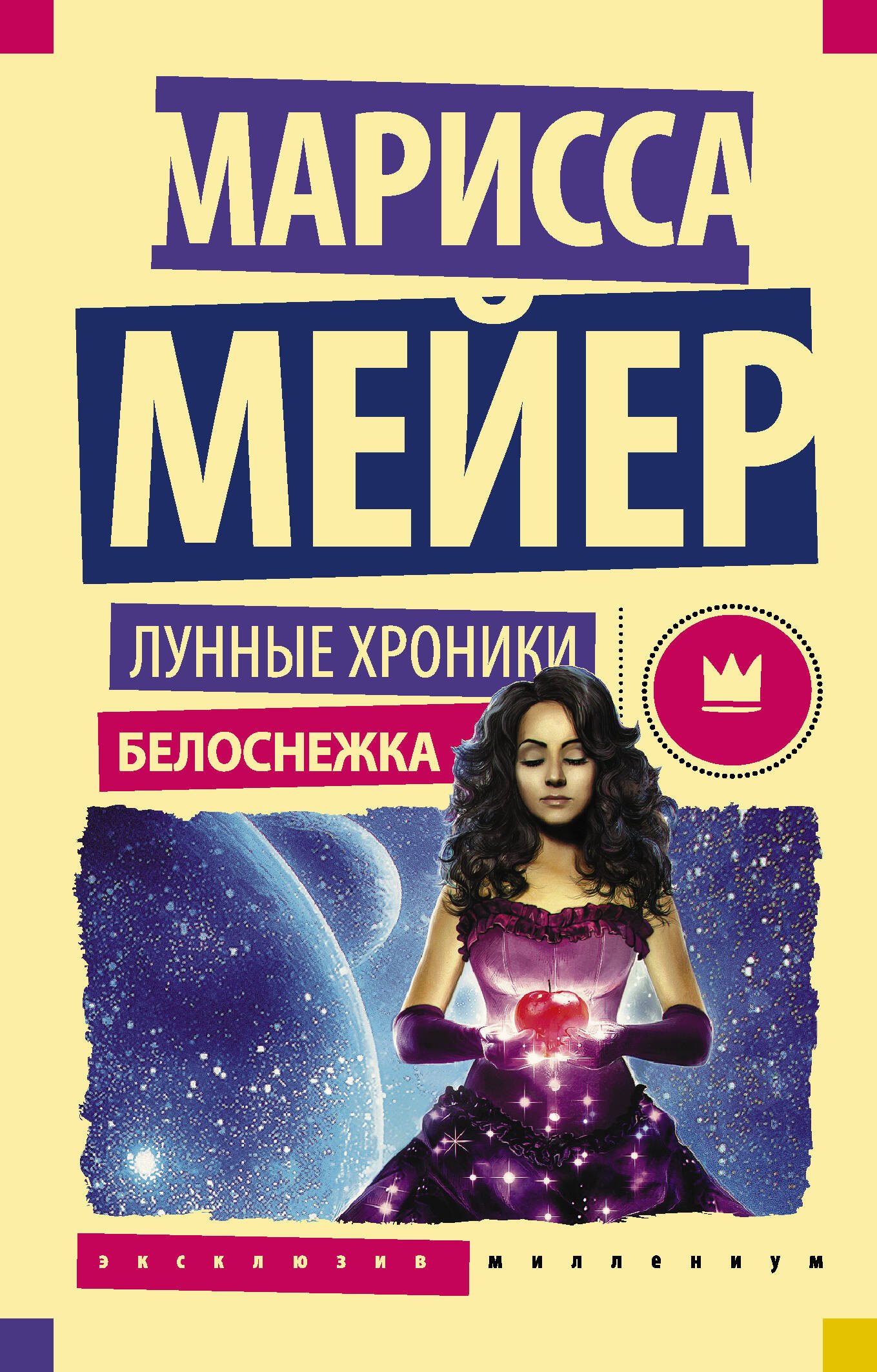 

Лунные хроники. Белоснежка: роман