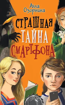 Книга Страшная тайна смартфона (Алла Озорнина)