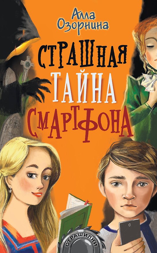 Книга Страшная тайна смартфона (Алла Озорнина) — 1