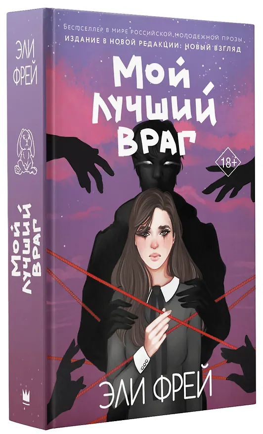 Книга Мой лучший враг (Эли Фрей) — 4