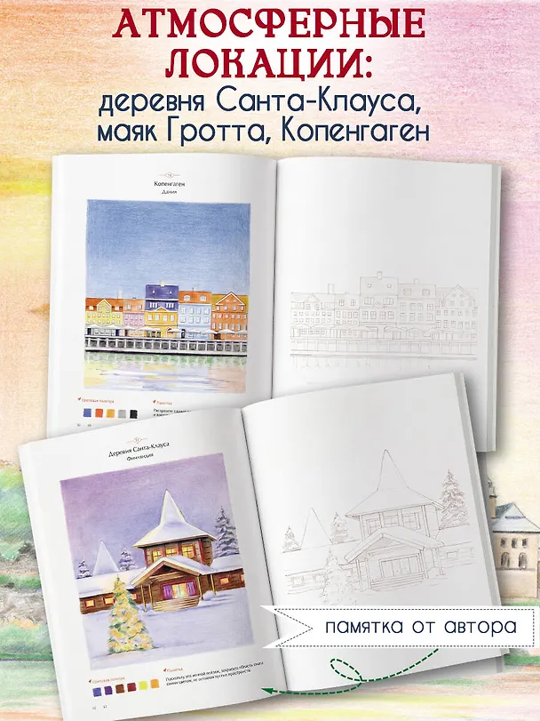 Книга Уютные пейзажи. Северная Европа. Раскраска () — 7
