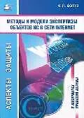 Книга Методы и модели экспертизы объектов интеллектуальной собственности в сети Internet ()
