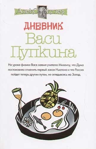 Книга Дневник Васи Пупкина, Дневник Анжелики Пантелеймоновны (Алексей Экслер) — 1