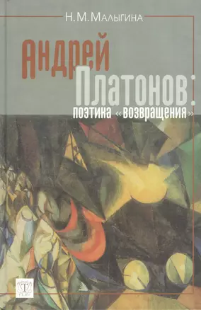 Андрей Платонов Поэтика возвращения. Малыгина Н. (Юрайт) — 2072912 — 1