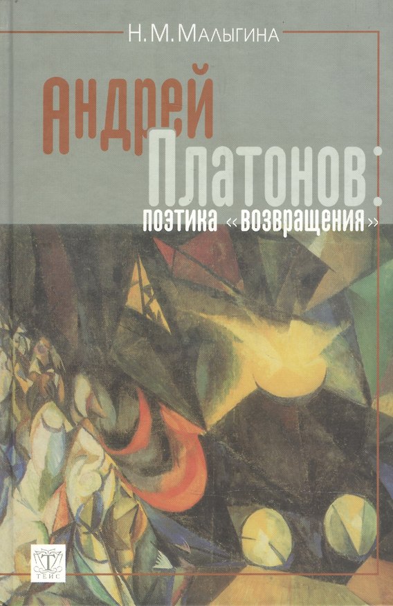 Книга Андрей Платонов Поэтика возвращения. Малыгина Н. (Юрайт) () — 1
