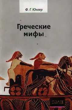 Греческие мифы.