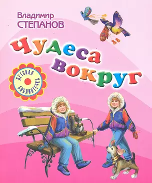 Чудеса вокруг: Стихи и загадки. — 2291772 — 1