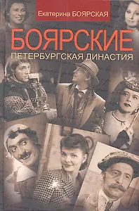 Боярские. Петербургская династия / (Наши Кумиры) (Р-2036). Боярская Е. (Олма)