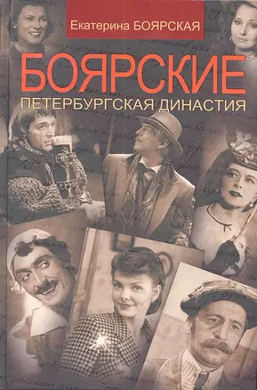 Боярские. Петербургская династия / (Наши Кумиры) (Р-2036). Боярская Е. (Олма) — 2304693 — 1