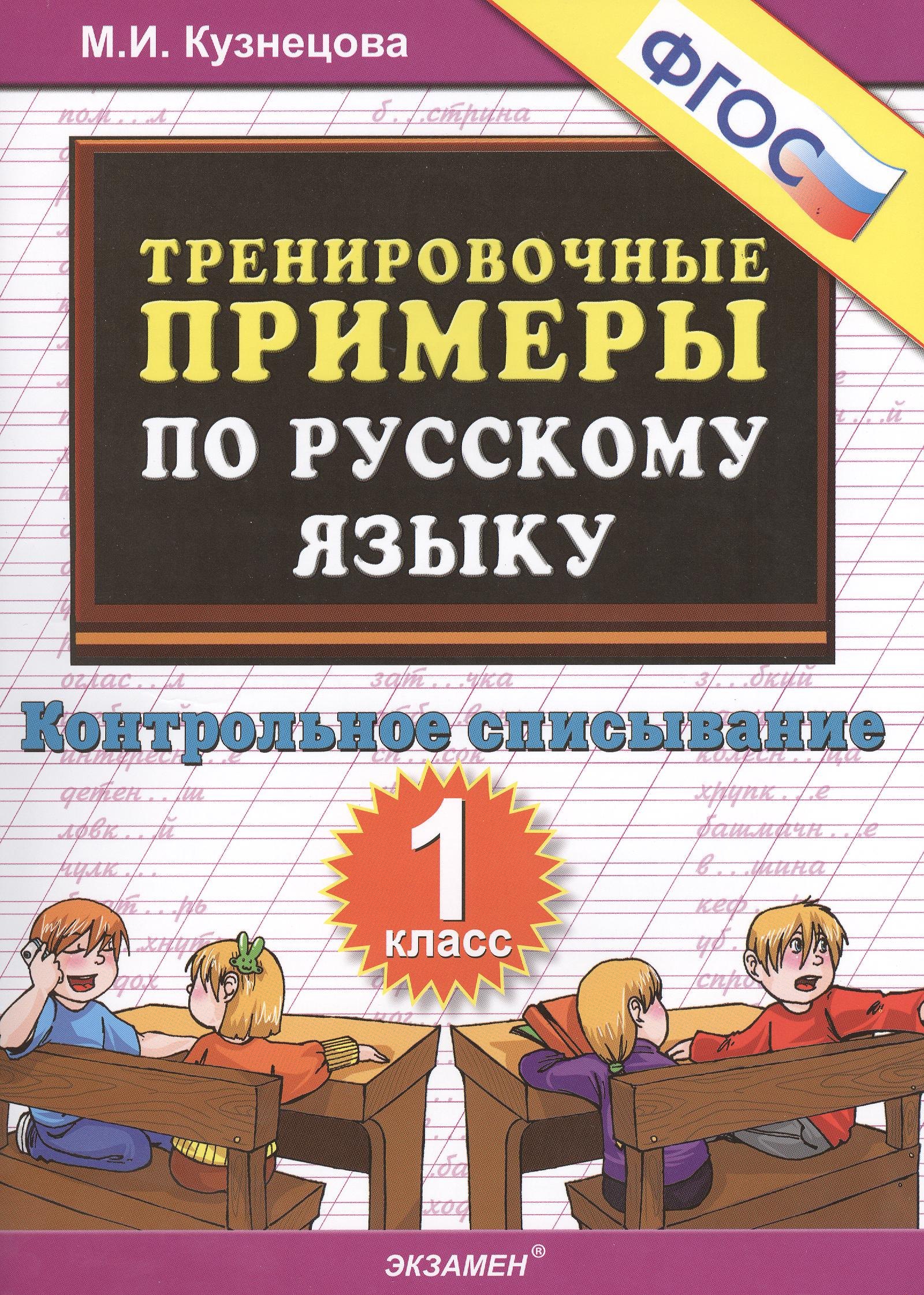 

Тренировочные примеры по рус. яз. 1 кл. Контр. списывание (м5000задач) Кузнецова (ФГОС)