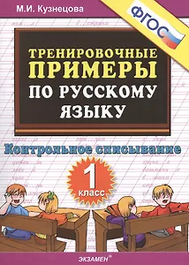 Тренировочные примеры по рус. яз. 1 кл. Контр. списывание (м5000задач) Кузнецова (ФГОС)