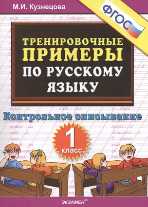 Тренировочные примеры по рус. яз. 1 кл. Контр. списывание (м5000задач) Кузнецова (ФГОС) — 2368537 — 1