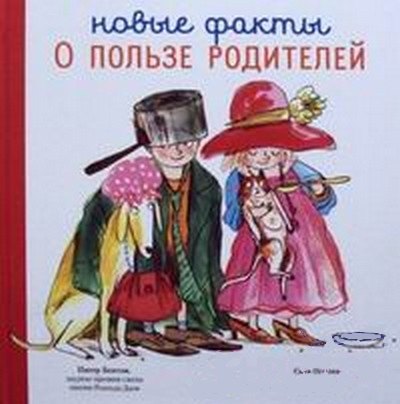 

Новые факты о пользе родителей / Пер. с англ.