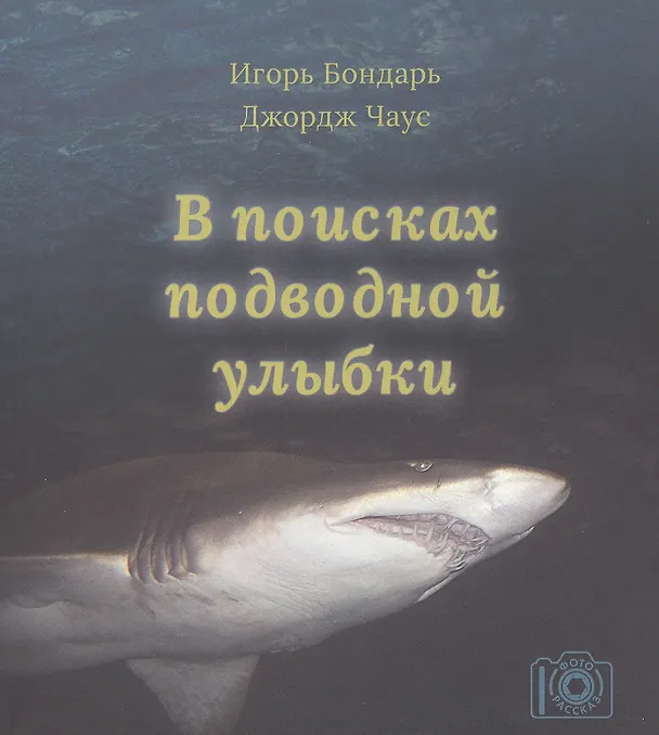 Книга В поисках подводной улыбки (Игорь Бондарь) — 1