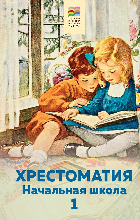 Книга Хрестоматия. Начальная школа. 1 (Александр Пушкин) — 1