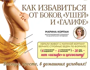 Как избавиться от боков, "ушей" и "галифе"