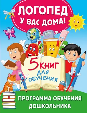Книга Логопед у вас дома! Программа обучения дошкольника (Олеся Жукова)