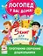 Логопед у вас дома! Программа обучения дошкольника — 3087601 — 1