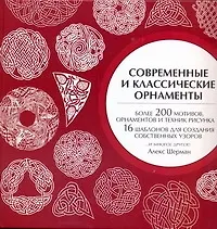 Книга Современные и классические орнаменты (Алекс Шерман)
