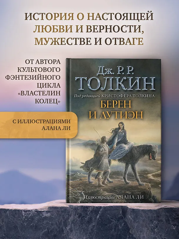 Книга Берен и Лутиэн (с илл. Алана Ли) (Джон Рональд Руэл Толкин) — 4