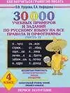 Книга 30000 учебных примеров и заданий по русскому языку на все правила и орфограммы  4 класс (часть 1) (Ольга Узорова)