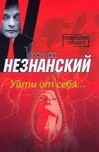 Книга Уйти от себя (Фридрих Незнанский)