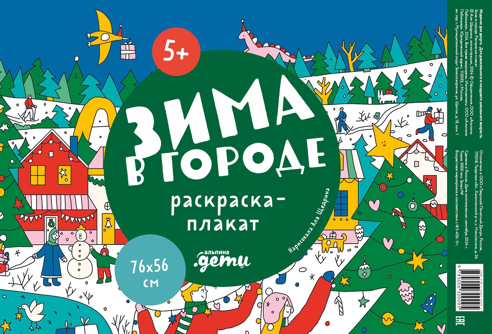 

Зима в городе. Раскраска-плакат