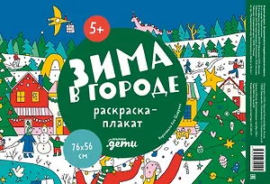 Зима в городе. Раскраска-плакат