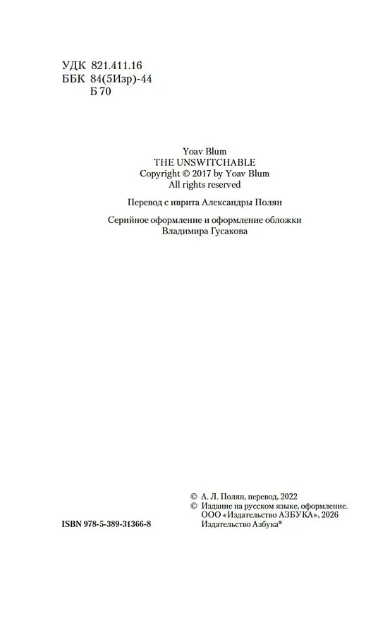 Книга Я всегда остаюсь собой (Йоав Блум) — 10