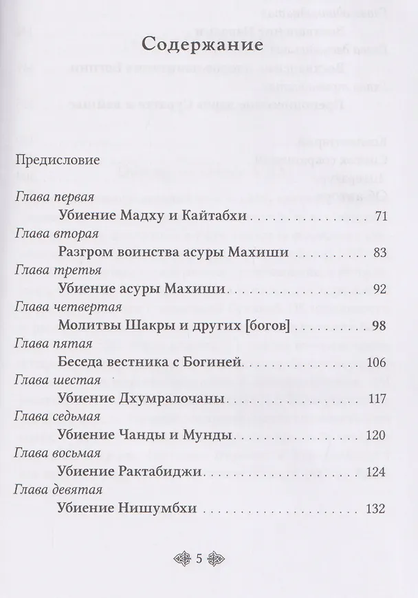 Книга Деви-махатмья. Маркандея-пурана () — 3